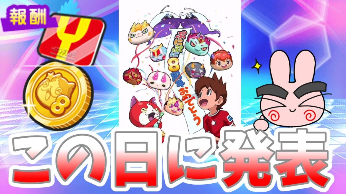 【ぷにぷに】8周年のお祝いコメント&プレゼント発表はこの日だ!みんな期待しよーぜー! Yo-kai Watch