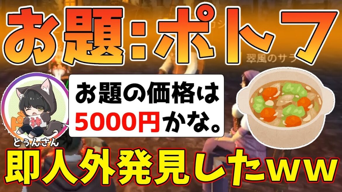 【ワードウルフ爆笑回】お題:ポトフで思考バトル!!価格の質問で即詰んでしまう狐が面白すぎるw