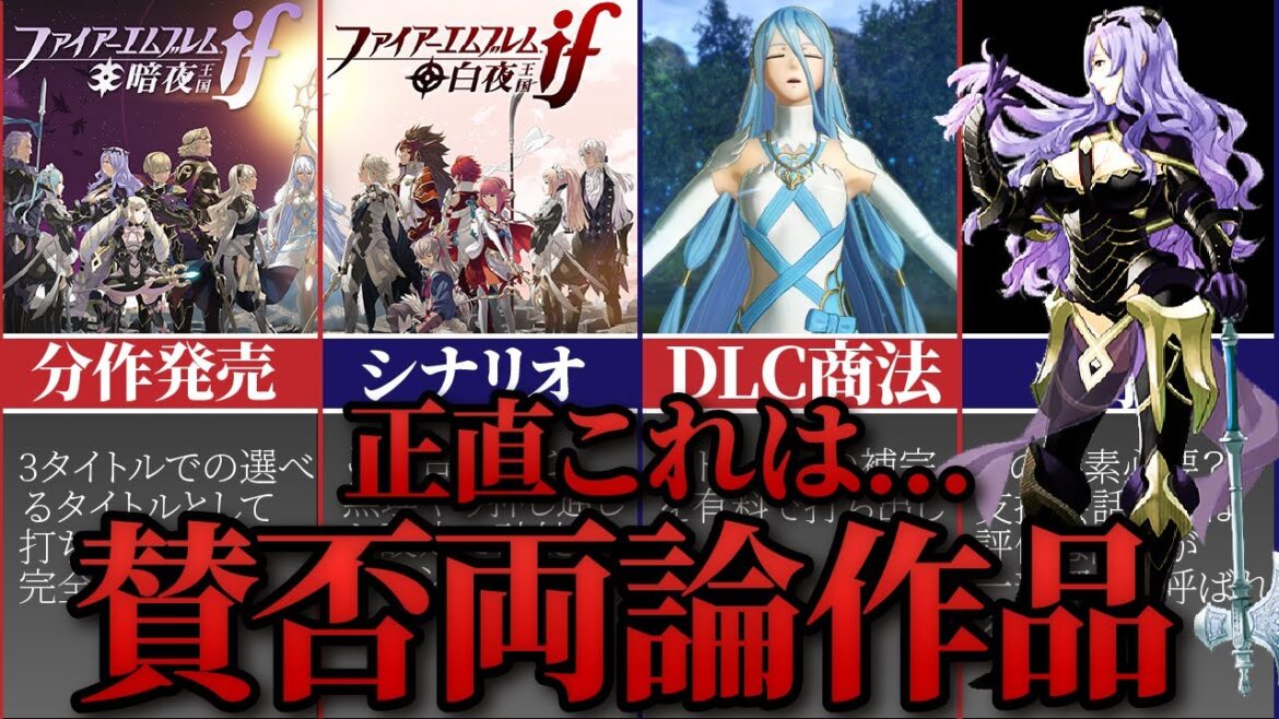 【ファイアーエムブレムif】物議を醸した作品FEifを解説