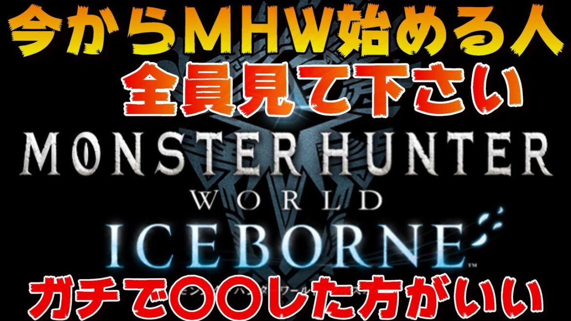 今から始めた人はガチで〇〇した方がいい【モンスターハンターワールド:アイスボーン】