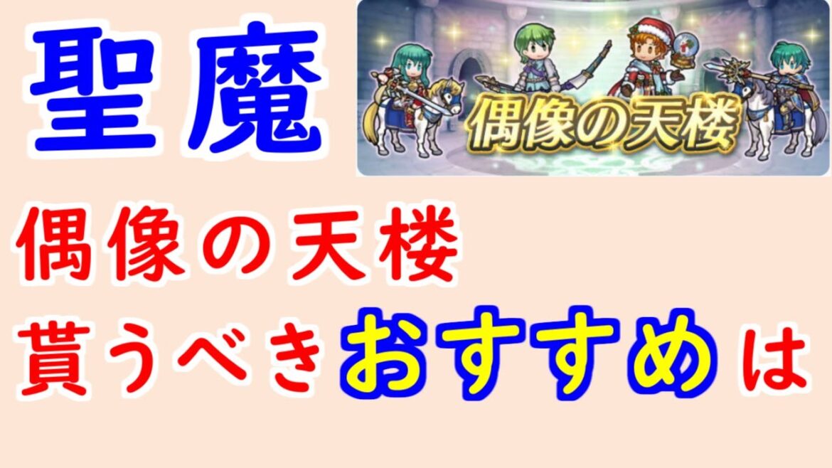 【FEH_1233】偶像の天楼、今回の貰うべきオススメは…!? 聖魔の光石  伝承エイリーク 伝承エフラム 子供ヒーニアス 冬アスレイ  偶像の天楼 【 ファイアーエムブレムヒーローズ 】