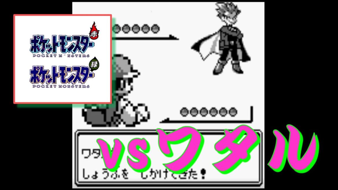ポケモン 赤・緑『四天王』 vsワタル