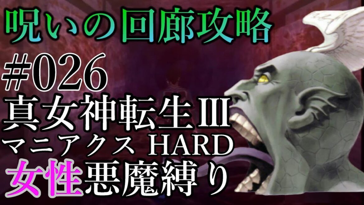 #026【真・女神転生Ⅲ~女性悪魔縛り実況】新生ハーレムで呪いの回廊に挑む‼【真Ⅲ・真3・メガテン】