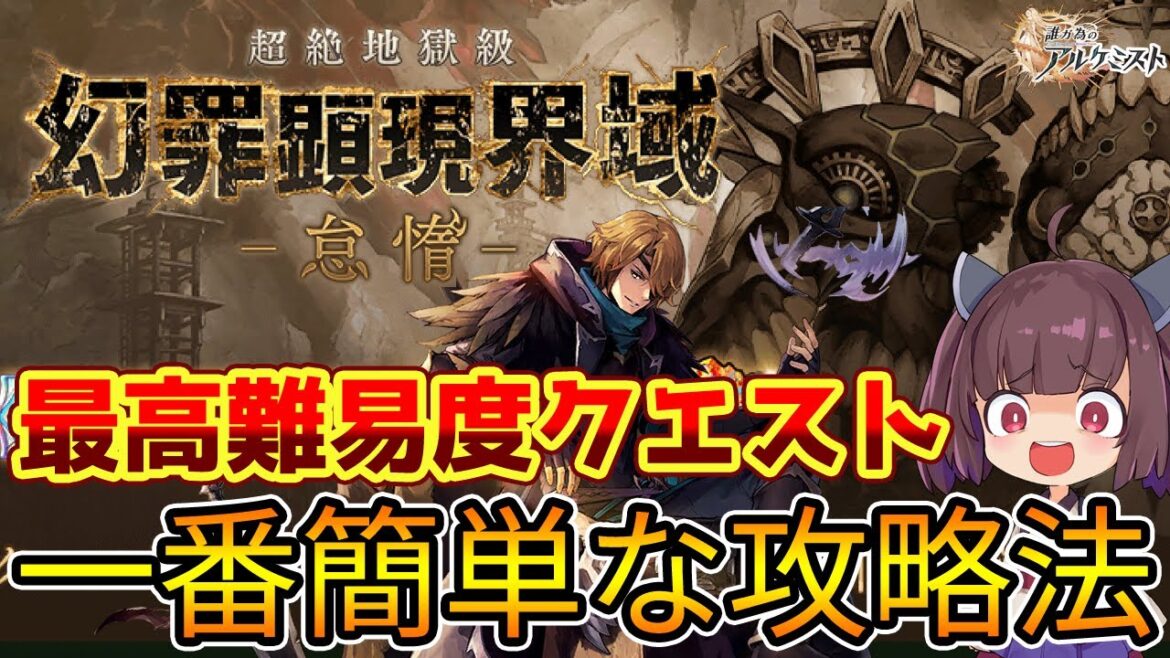 【タガタメ】 マジでニグル最強かもしれない 超絶地獄級『幻罪顕現界域–怠惰–』簡単攻略解説【誰ガ為のアルケミスト / ゆっくり実況】