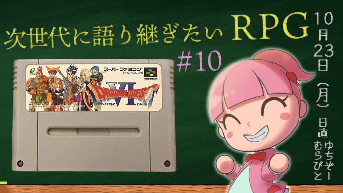 約25年ぶりのドラクエ6 ≪ネタバレ注意!≫  ライブ配信vol.10 作業用・勉強用BGMに♪    ~次世代に語り継ぎたいRPG~ DRAGON QUEST Ⅵ 幻の大地(SFC)