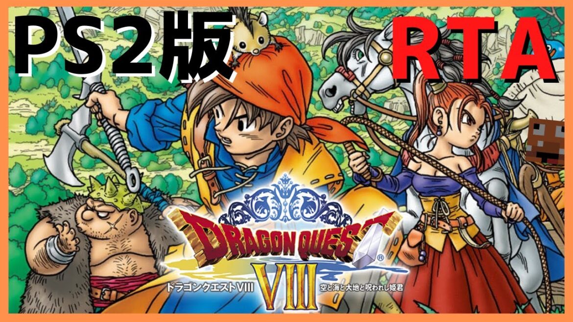 【ドラクエ8】PS2版 DQ8 RTA
