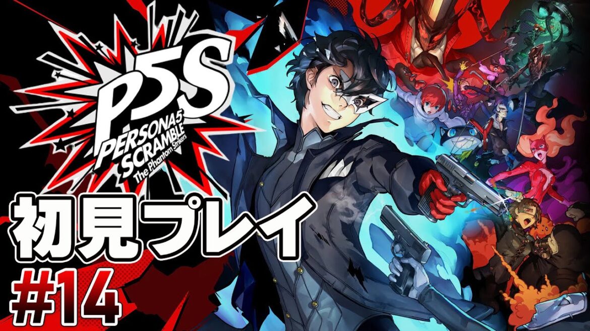 【初見HARD】ペルソナ5 スクランブル ザ ファントム ストライカーズ【P5S】#14 <ネタバレ注意>