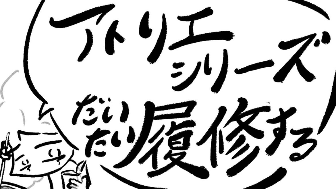 アトリエシリーズだいたい履修する:ライザ2編:6