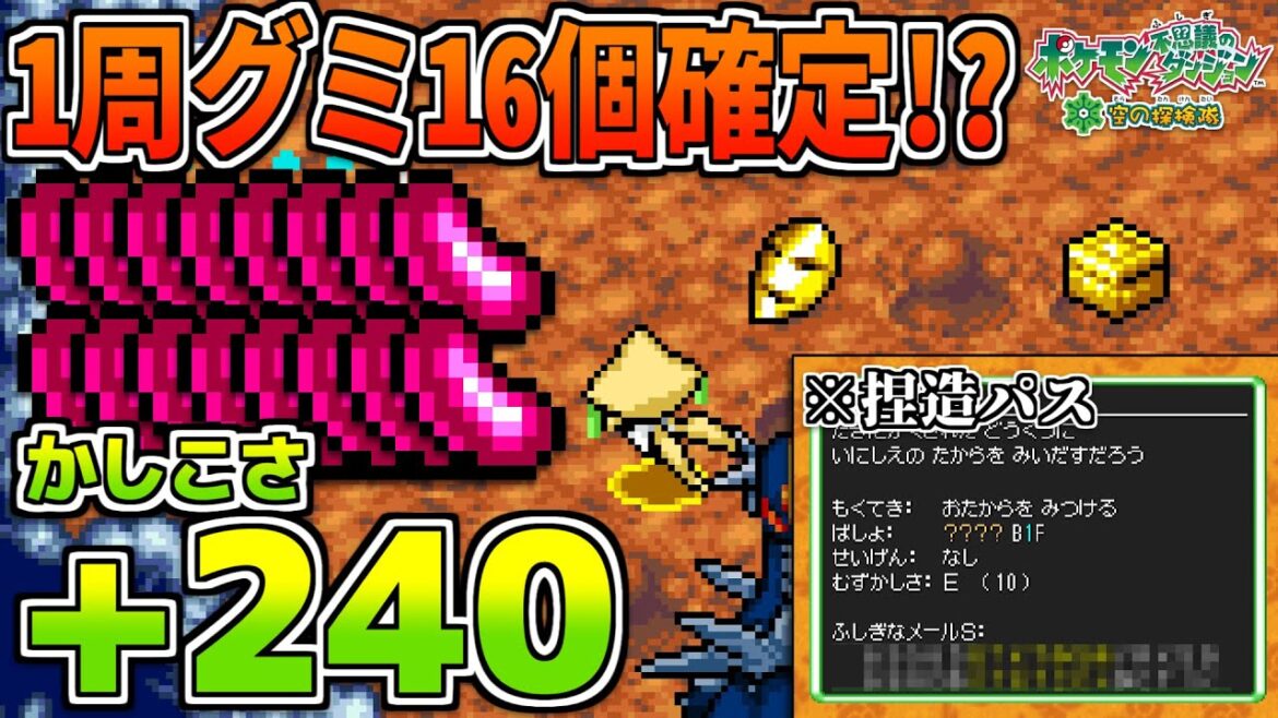 【ポケダン空】捏造パスで1周ふしぎなグミ16個!無法地帯・滝壺北部周回法【かしこさ稼ぎ】