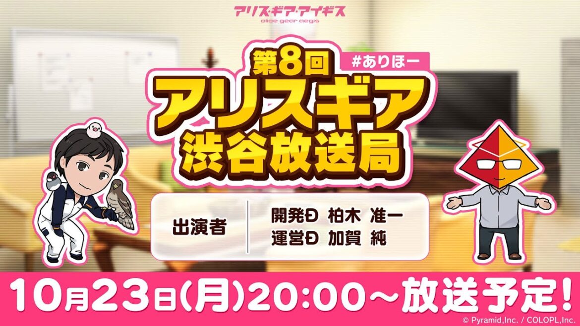 #ありほー 第8回 「アリスギア渋谷放送局」【アリス・ギア・アイギス】