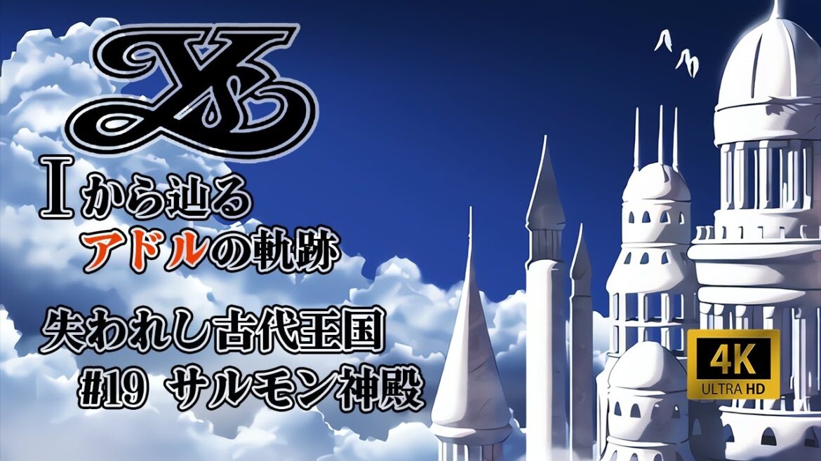 【AIで4K化】ストーリーを観るイースI&IIクロニクルズ #19【Ⅰから辿るアドルの軌跡】
