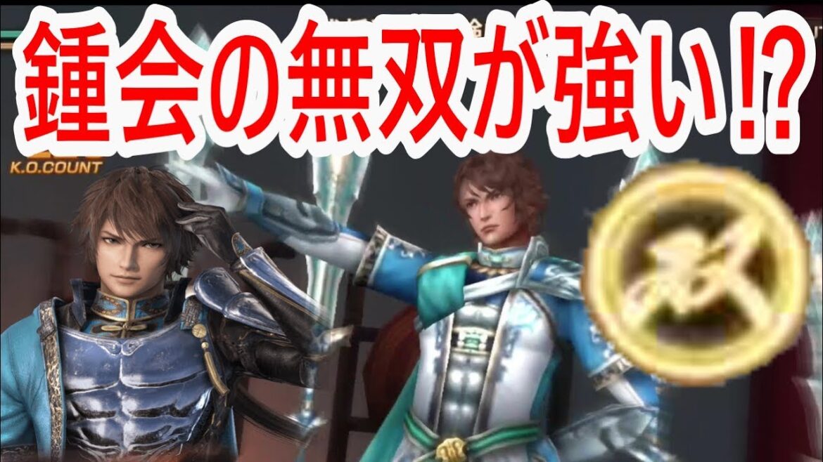 【真・三國無双斬】実況 新キャラの鍾会は無双が強い⁉︎ 使ってみた結果は…