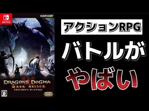 【300時間以上プレイ】ドラゴンズドグマダークアリズン徹底紹介!最高クラスのアクションRPG!【Switch版】