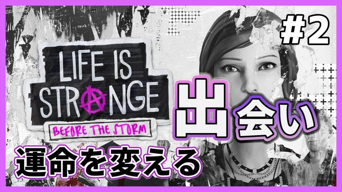 【ライフ イズ ストレンジ ビフォア ザ ストーム#2】意外な人物との驚愕の関係。