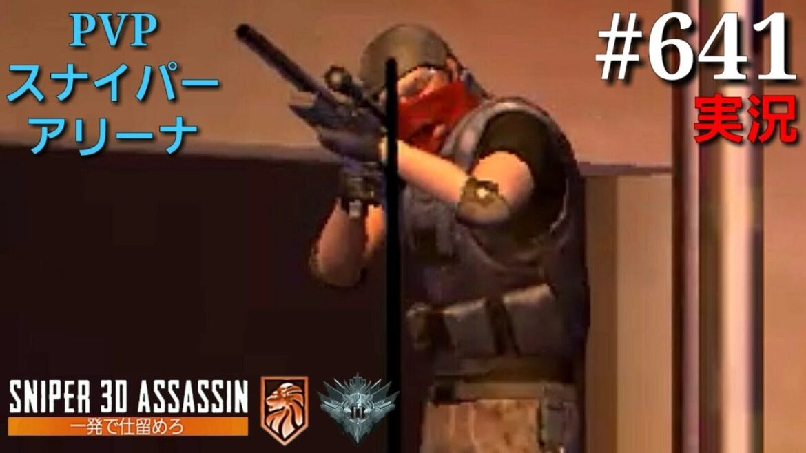 #641【実況】「PVPスナイパーアリーナ」【スナイパー3Dアサシン】【スマホ】