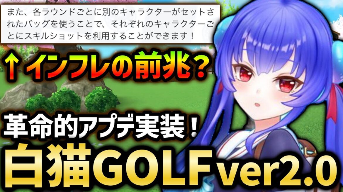 ついに1周年前夜祭が到来!なにやら環境が大きく変わりそうなアプデが来ているぞ!【白猫GOLF】