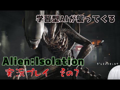 【この地獄から】Alien:Isolation 初見プレイ その7【生き延びろ】