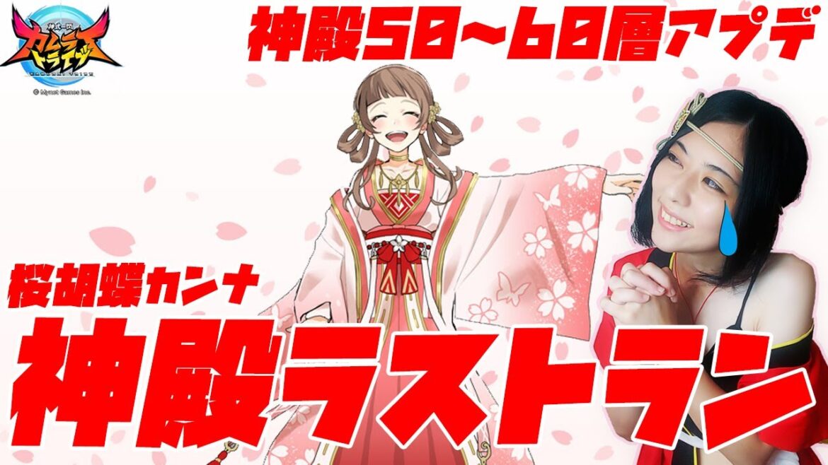 【カムトラ】今までありがとう…かつての最強キャラ神殿ラストラン!【2分20秒動画】