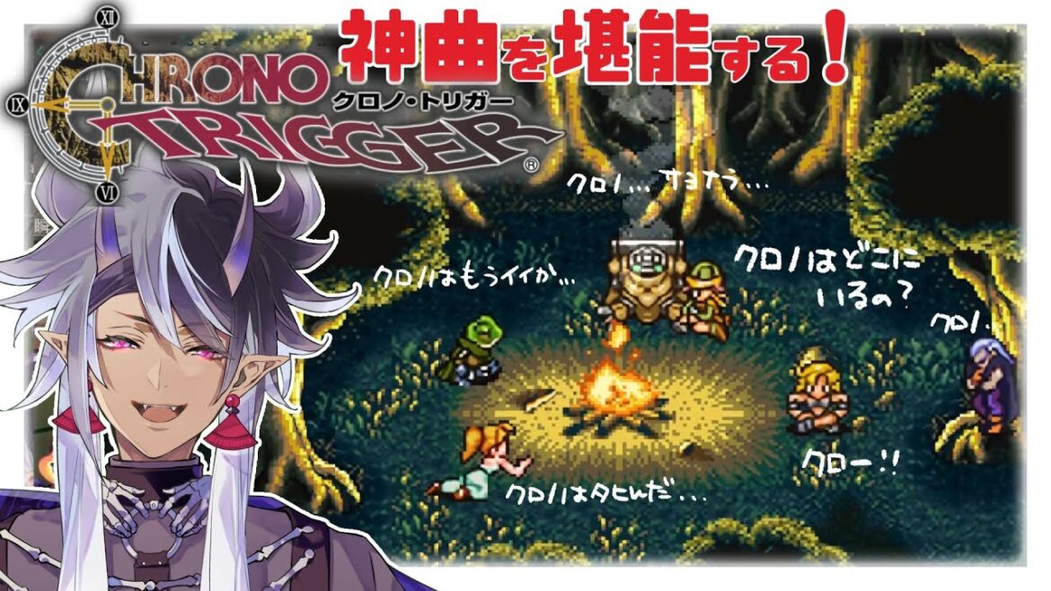 【 #クロノトリガー 】クロノ…どこにおるのん……??【 #爺童丸 】