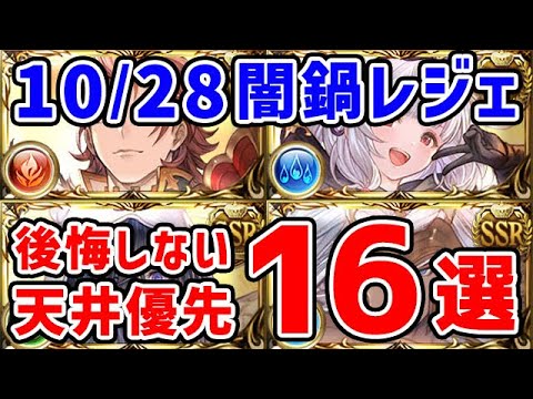 【グラブル】10/28は闇鍋レジェフェス!後悔しない天井優先キャラ16選 「グランブルーファンタジー」