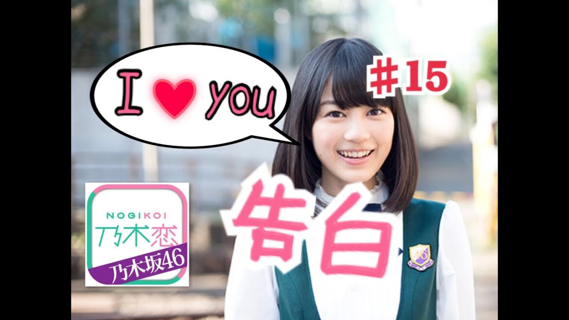 【乃木恋】キモオタが乃木坂46と恋をしたら 生田絵梨花編Part15