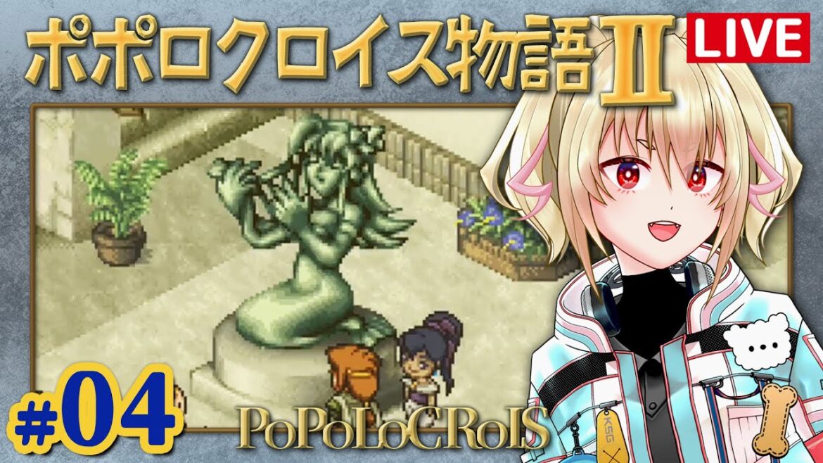 【ポポロクロイス物語II】04ピエトロ王子の冒険Ⅱ!【カスガ/VTuber】