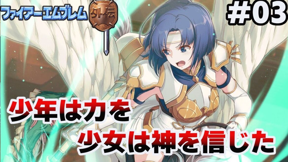 【3章セリカ編】ゲームは物語を超える【ファイアーエムブレム 外伝】