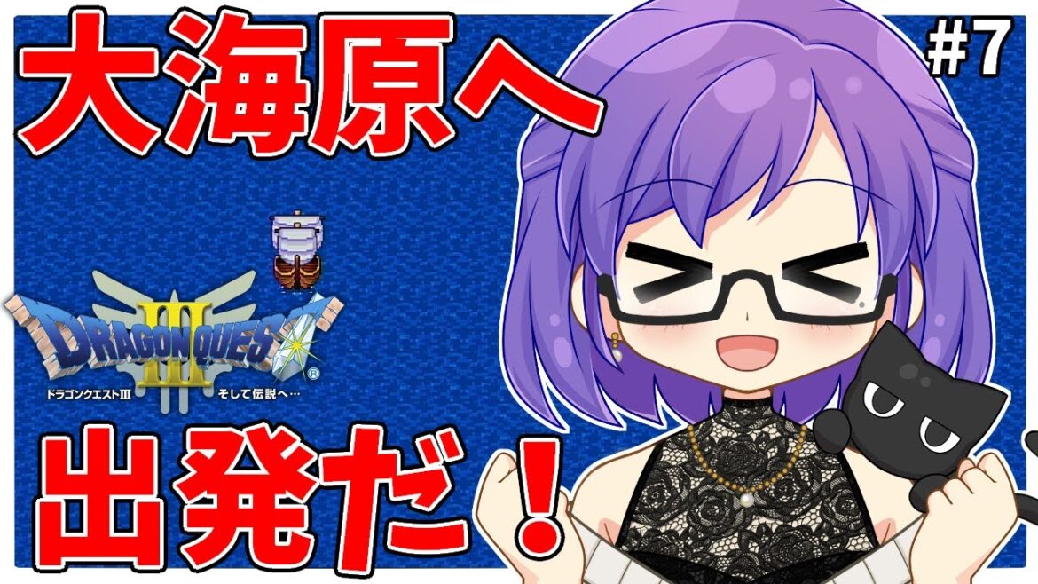 【ドラゴンクエストⅢ】#7 初見プレイ! 自由な船旅がはじまる【Vtuber】