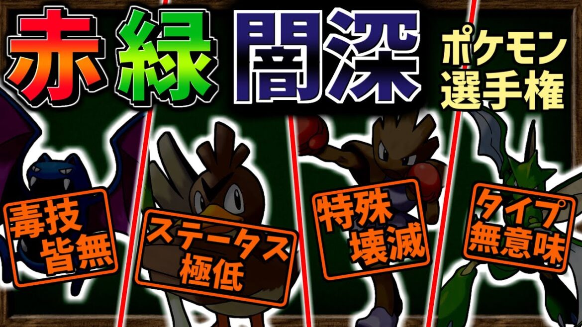 【ゆっくり解説】赤緑版で『最も闇が深い』悲しきポケモンを考えてみよう【ポケモン】