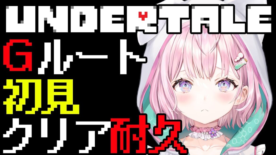 【UNDERTALE】Gルート初見クリア耐久🔥NとPを越えていけ──【博衣こより/ホロライブ】
