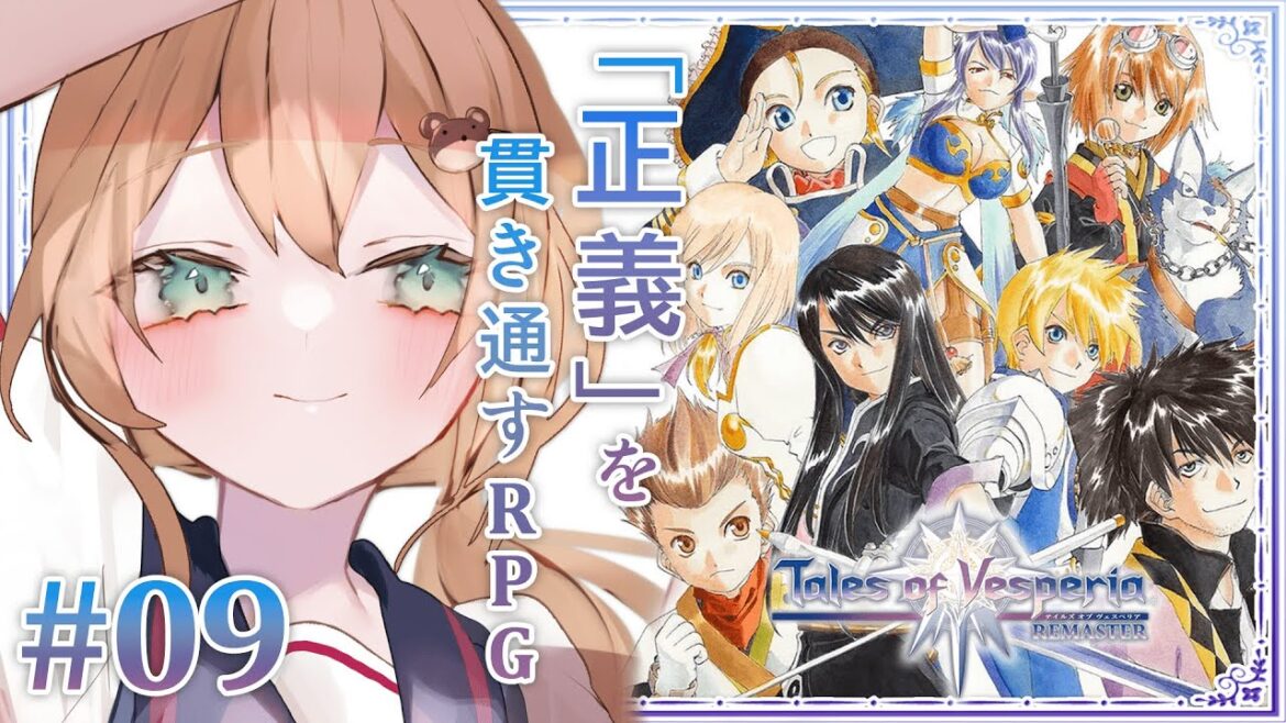 【テイルズ オブ ヴェスペリア / TOV】#09 | 初テイルズ! | エステルを返してもらおうか!   ※ネタバレ注意【佐熊すい/Vtuber】