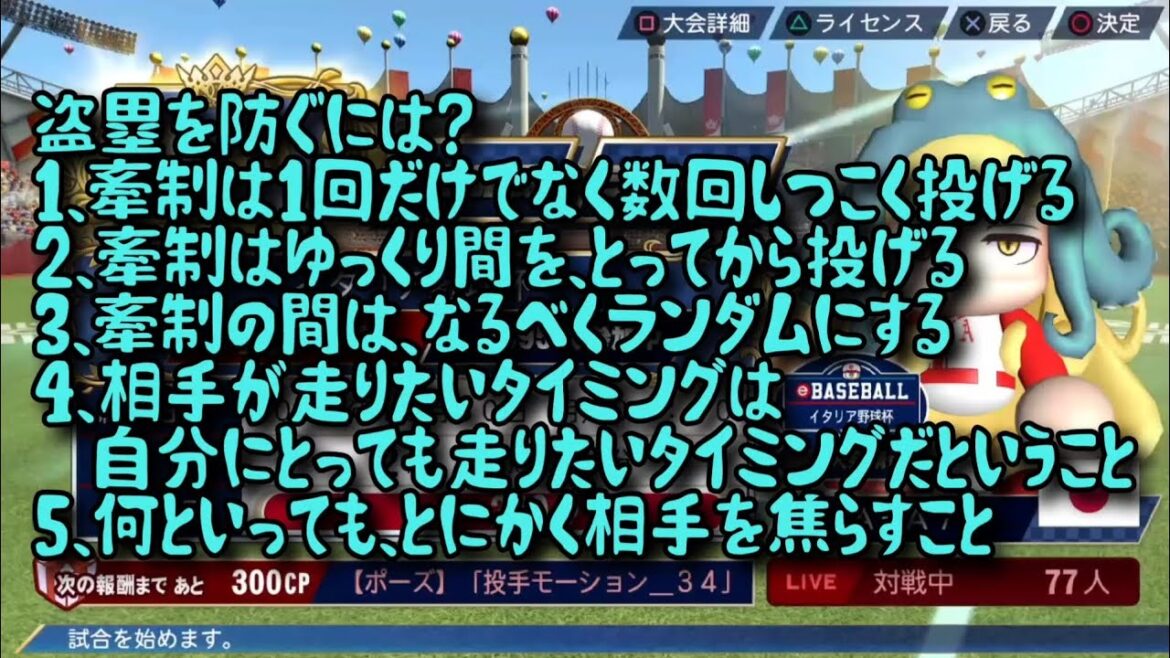 【WBSC eBASEBALLパワフルプロ野球】【WBSCパワプロ】イタリア野球杯 盗塁を防ぐには?