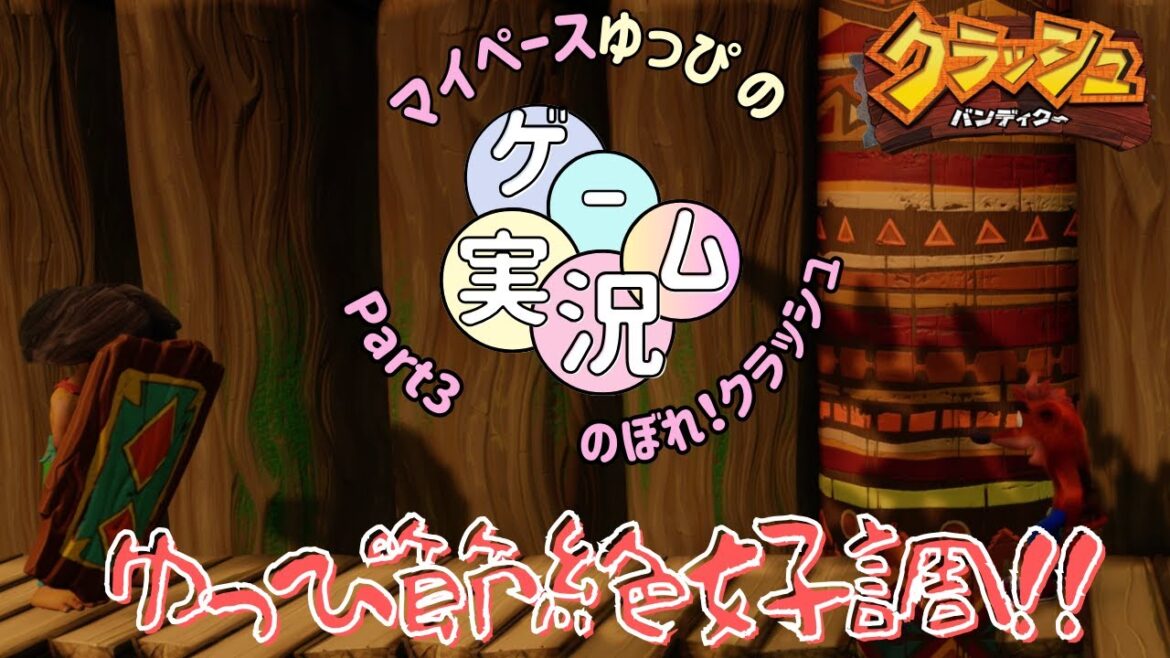 【夫婦deゲーム実況】ゆっぴ(声量)絶好調!クラッシュ・バンディグー実況プレイPart3~マイペース・新米ママ・ゲーム初心者はクリアできるのか!?~