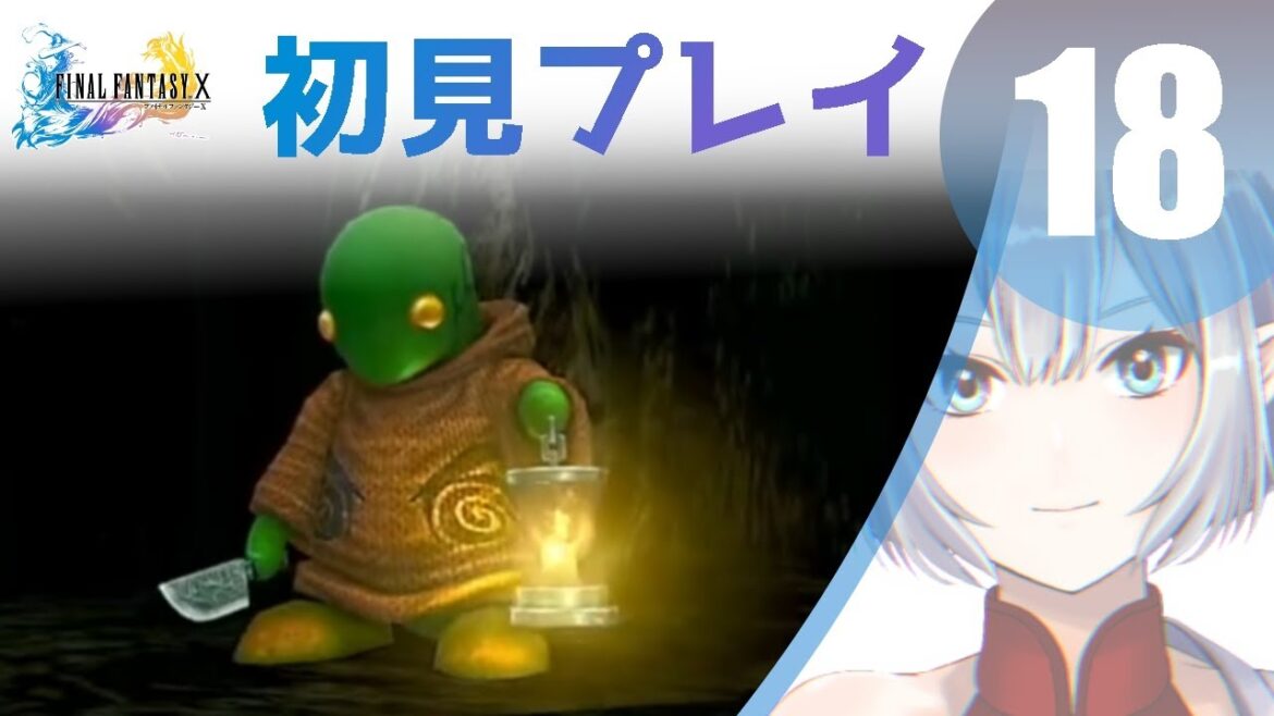【#18】初見FF10配信【Vtuber実況】