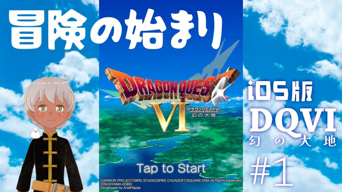 ドラゴンクエストVI幻の大地iOS版1