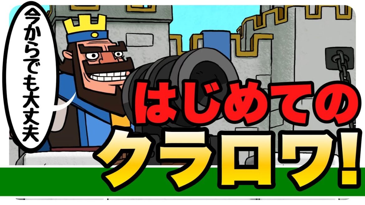 【クラロワ】今からはじめるクラッシュロワイヤル!【Never too late Clash Royale】