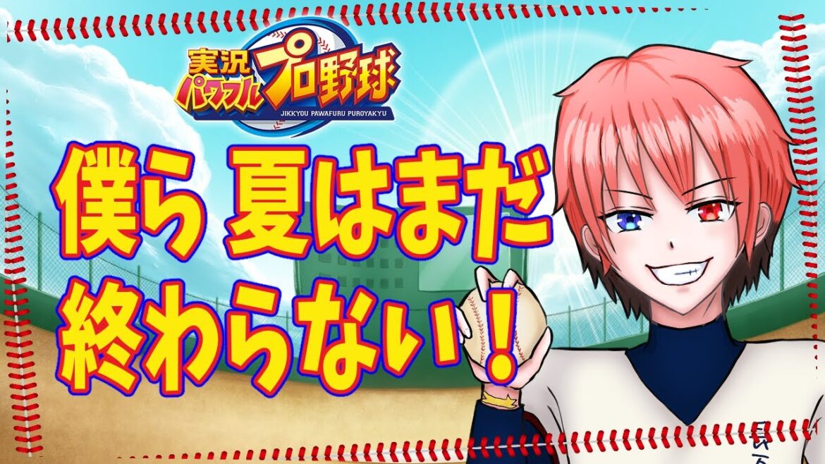 【eBASEBALL実況パワフルプロ野球】甲子園に行きたい編