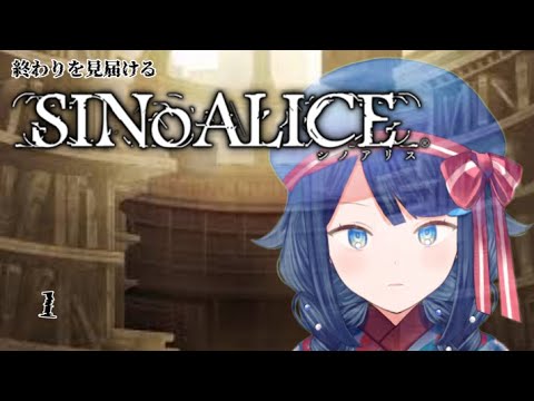 【SINoALICE ーシノアリスー/ 衝動篇:スノウホワイト】1.終わりを見届ける為に始める物語 【詩木織葵葉/usabit./新米Vtuber】
