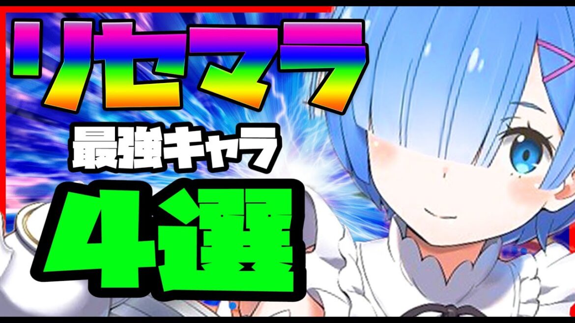 リゼロス【リセマラ最強キャラ4選】おすすめはこれだ!-Reゼロから始める異世界生活 Lost in Memories