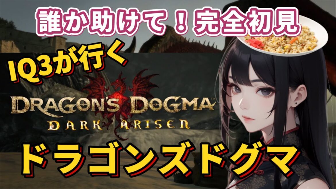 名作【ドラゴンズドグマ】Dragon’s Dogma2 発売に備えドラゴンズドグマをいたす!  vol.1 完全初見!ドラゴンズドグマ2を無事プレイできるのか!※ネタバレあり