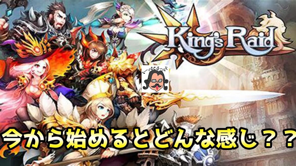 【キングスレイド】 実況 #1 今更始めました。