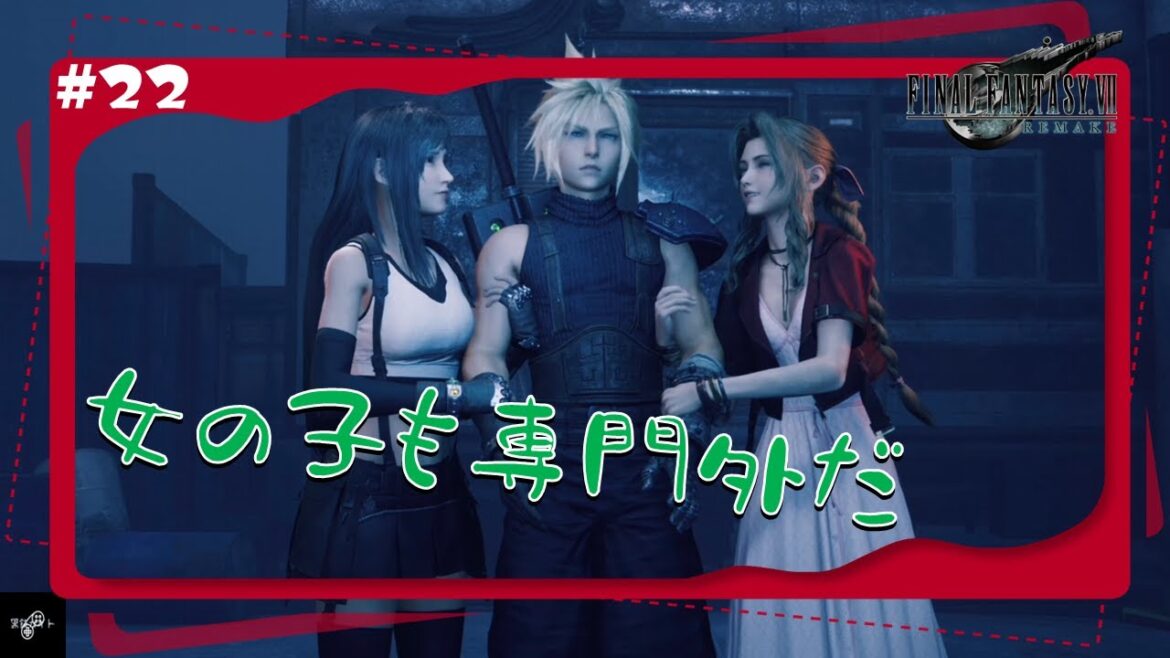 #22【シリーズ完全初プレイ】FINAL FANTASY VII REMAKE【黒鉄カイト】