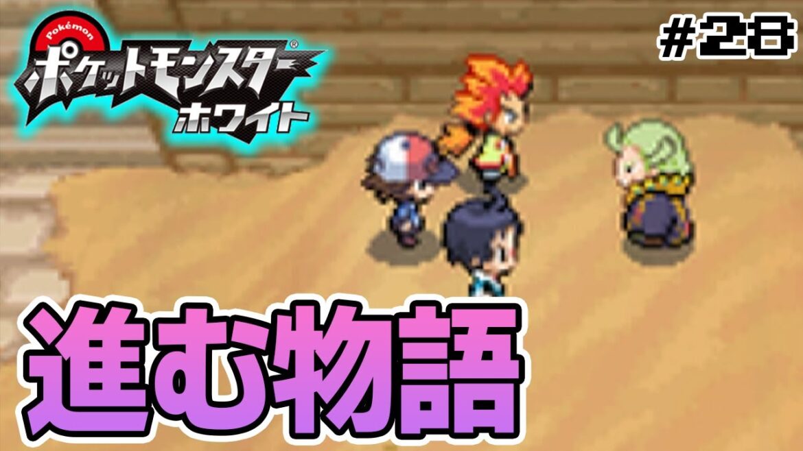 【ポケモンBW】初見で楽しみまくるポケットモンスターブラックホワイト! #28【ぽんすけ】