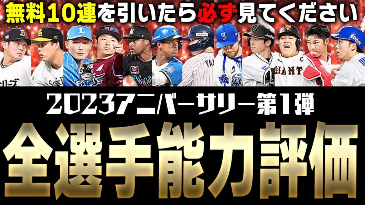 その選手…本当に育成して大丈夫?激アツだけど落とし穴も多数!?無料10連を引いたら必ず見てください。2023アニバーサリー第1弾全選手能力徹底評価!【プロスピA】