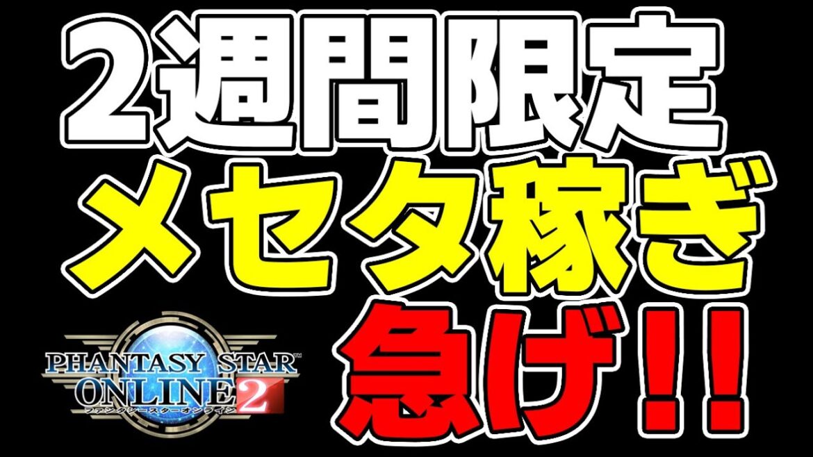 【PSO2:NGS】期間限定!★10武器「フリューガルド」のおかげで実質大量のメセタばら撒き!?【金策】