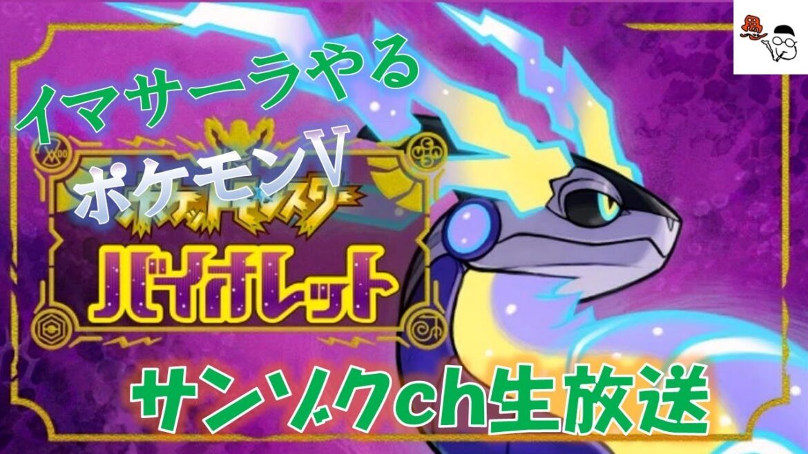 【ポケモン バイオレット】サンゾクトレーナーの皆さんよろしくです!!
