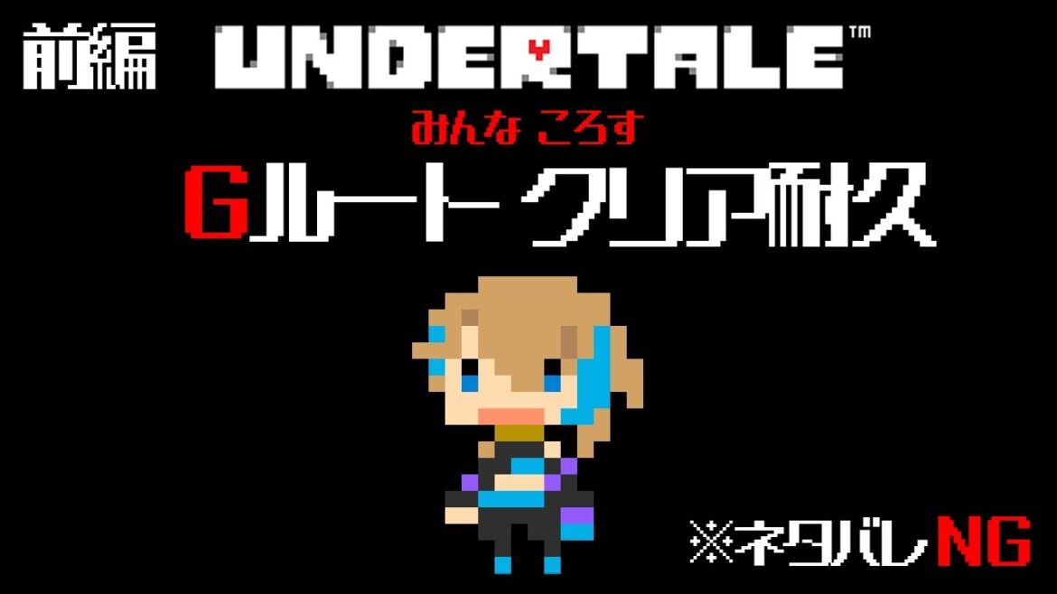【 UNDERTALE 】Gルート耐久:前編 誰も逃がすなボクも逃げない【 アンダーテール 】
