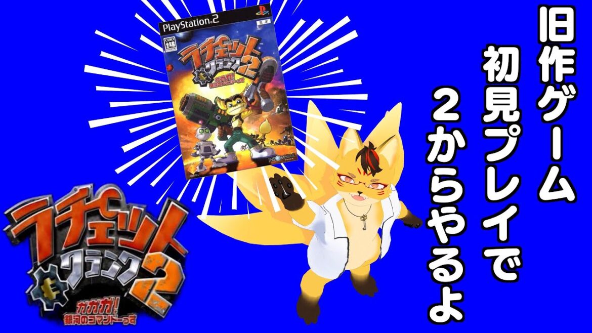 【初見:ラチェット&クランク2】#5 2から始まる完全初プレイ(笑)