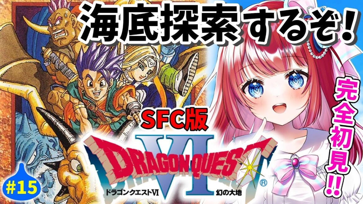 【ドラクエ6/DQ6】完全初見🌸海底探索!初見殺しに出会ったw幻の大地⚔天空シリーズSFC版#15【女性実況/ドラゴンクエスト6/ドラクエⅥ/ドラゴンクエストⅥ/みりてぃ/STAR SPECTRE】