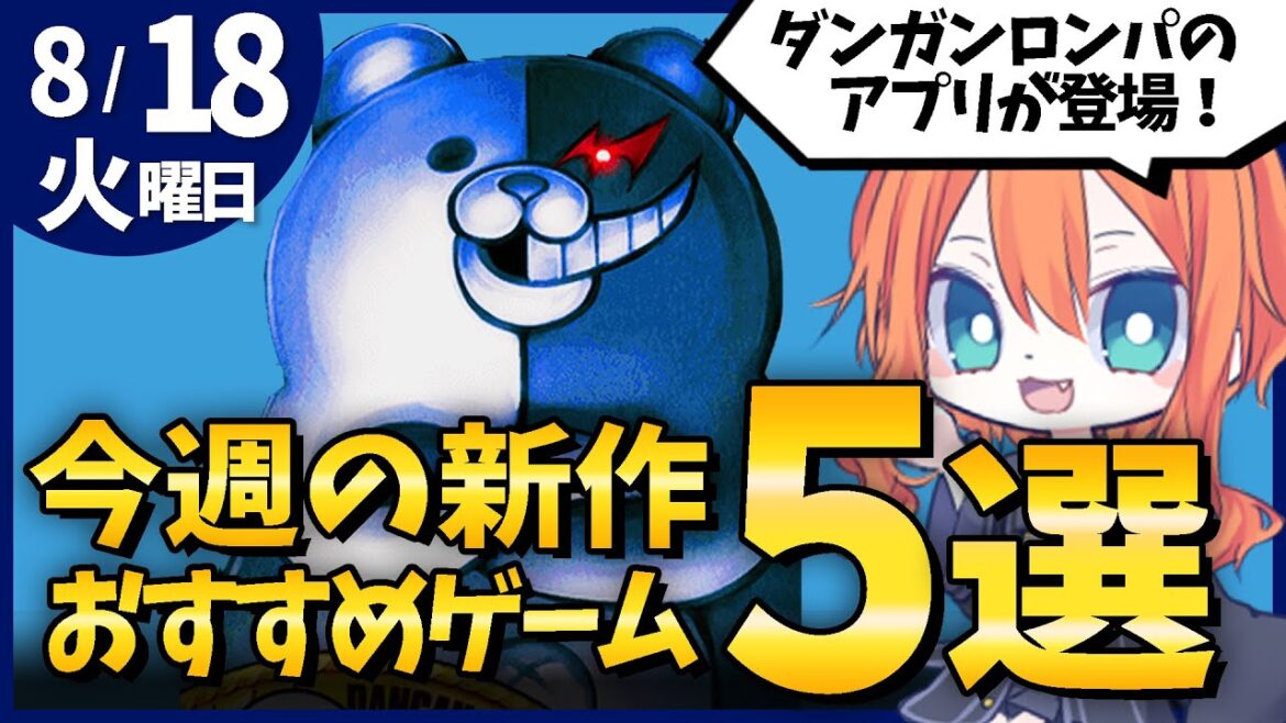 【新作スマホゲーム紹介】2020年8月18日週おすすめアプリゲーム5選【ダンガンロンパ新作/東方二次創作RPG/アヴァベルコラボ作など】